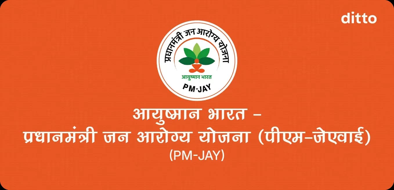 आयुष्मान भारत-प्रधानमंत्री जन आरोग्य योजना (पीएम-जेएवाई) (PMJAY)